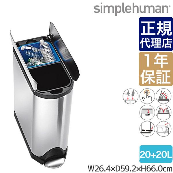 シンプルヒューマン 分別バタフライステップカン 40L (ゴミ箱(ごみ箱 