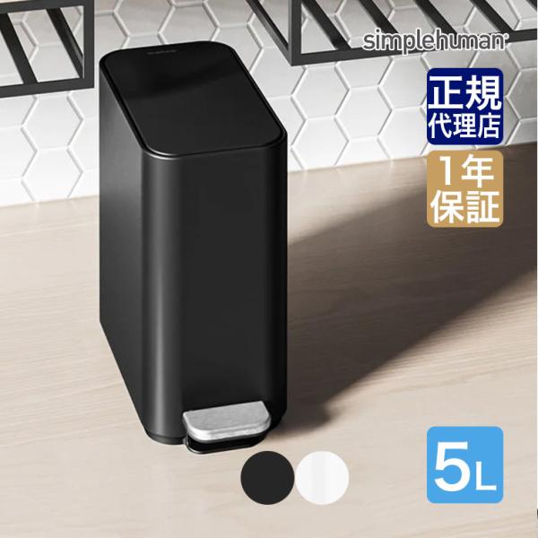 シンプルヒューマンのスリムステップダストボックス 5L 。送料無料です。スリムな形状で狭い場所に設置することができるおしゃれなゴミ箱。滑らかな内部ヒンジで壁にピッタリ付けた状態で蓋を開閉することができます。ごみ捨ても簡単で丸洗いできるので清...