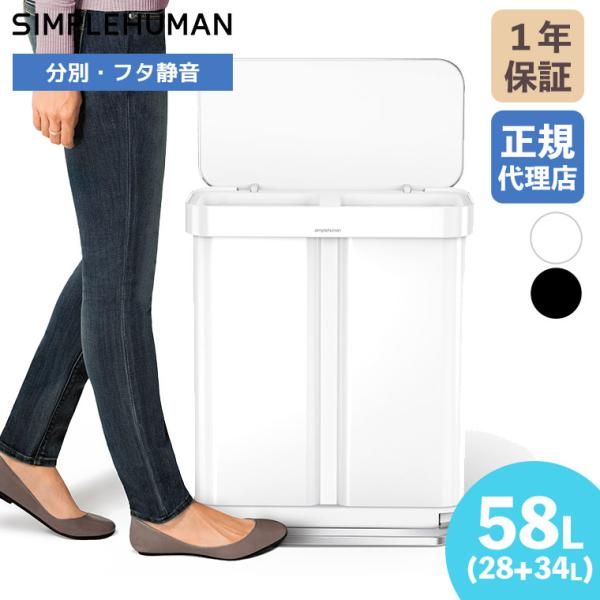 (特典あり)(正規品)  シンプルヒューマン SIMPLEHUMAN 58L リサイクラー レクタンギュラー ステップカン CW2117 CW2118 ごみ箱 ペダル 分別 (24+34L)