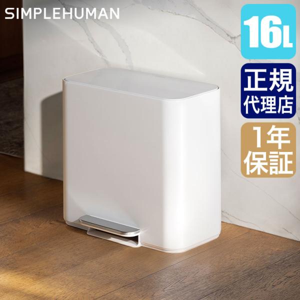 (レビュー特典あり) シンプルヒューマン SIMPLEHUMAN 16L ミニ レクタンギュラー ステップカン ホワイト CW2127 ゴミ箱 ダストボックス 小さい 蓋付き ペダル