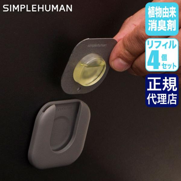 (レビュー特典あり) シンプルヒューマン ゴミ箱 消臭 オドゾーブポッド リフィル(4個入) CW9001 消臭剤 ふた 貼る