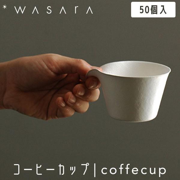 コーヒーカップ 使い捨ての人気商品・通販・価格比較 - 価格.com