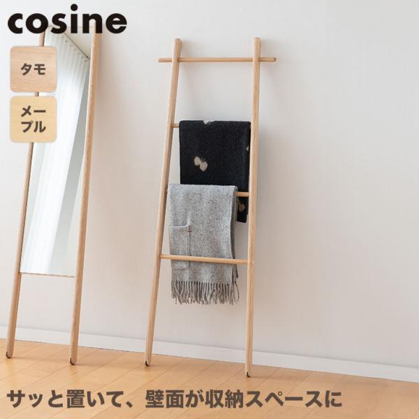 (プレゼント付) コサイン cosine ラダーラック DR-13CM おしゃれ スリム ラック 木製 旭川家具