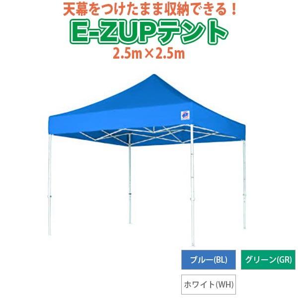 E Z Up イージーアップ ワンタッチテント デラックス スチール 2 5 2 5m ブルー Dx25 Bl サンワショッピング 通販 Paypayモール