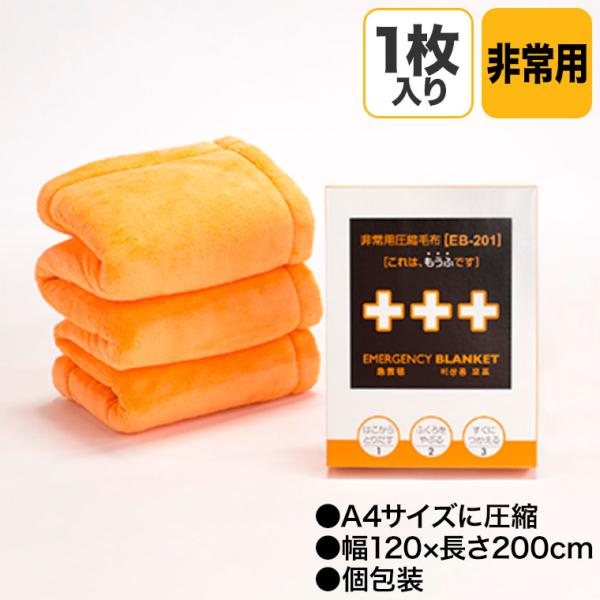 足立織物 非常用圧縮毛布 A4サイズ ニューマイヤー 毛布 コンパクト 備蓄 非常用 災害 被災 避難 EB-201