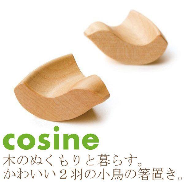 旧商品 cosine 鳥の箸置き 2羽セット EC-06CM-D