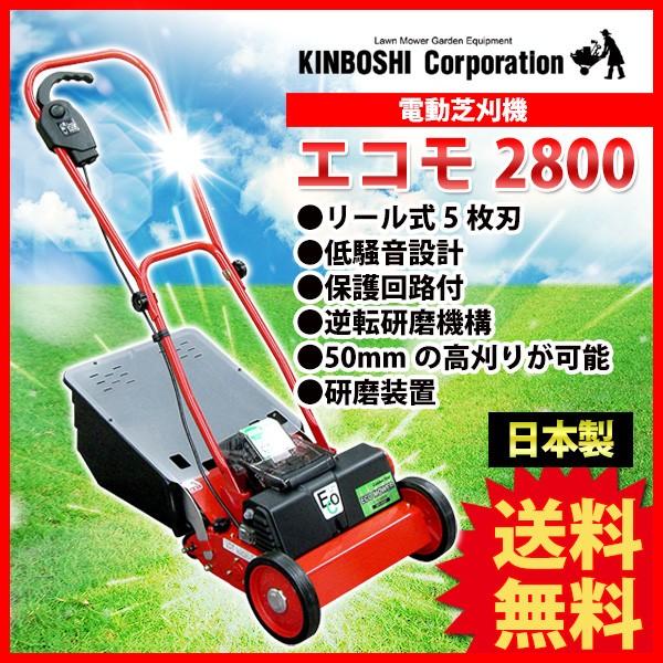 芝刈り機 キンボシ リチウムイオン電池 ECO MOWER エコモ2800 ECO-2800