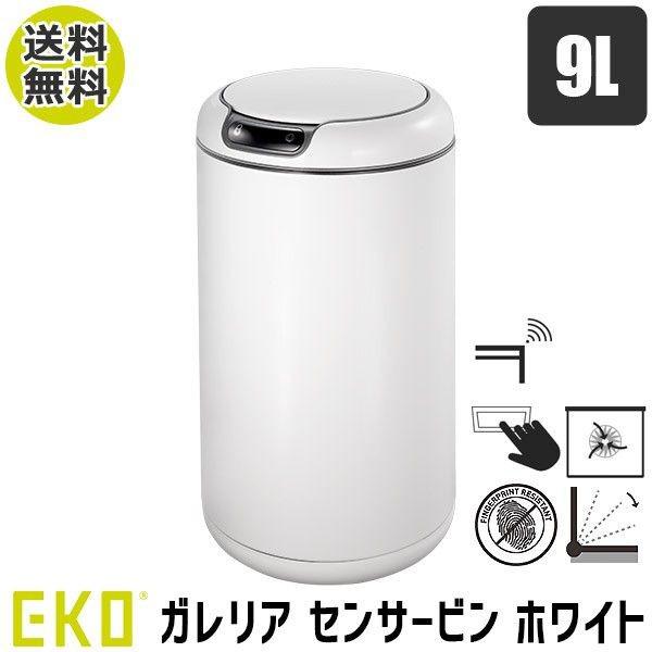 旧商品 ゴミ箱 丸形 自動開閉 センサー EKO ガレリア センサービン