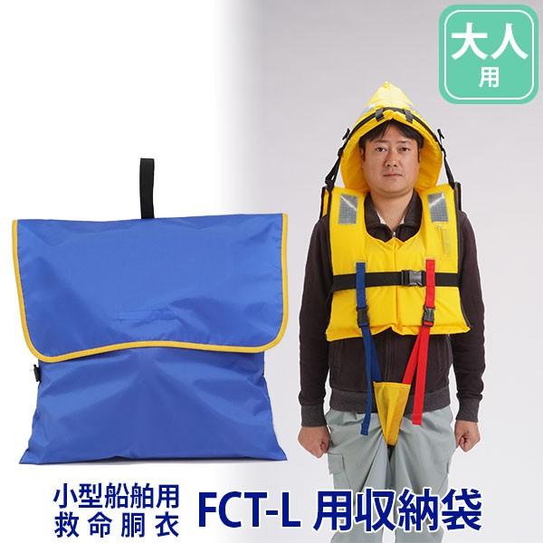 ライフジャケット 小型船舶用救命胴衣 TYPE A FCT-L用収納袋 FCT-L-1別売の、ライフジャケット 水難防災個人用保護具 FCT-L用収納袋です。固定ベルト付き。※専用品のため、専用ライフジャケットをお持ちでないお客様のご購入は...