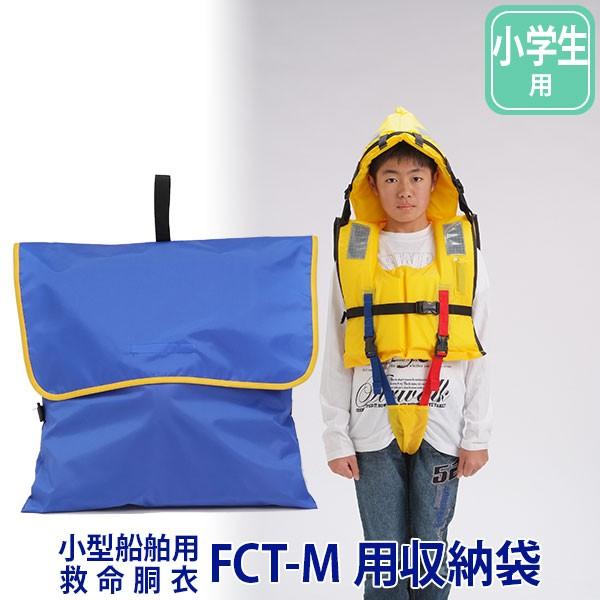 ライフジャケット 小型船舶用救命胴衣 TYPE A FCT-M用収納袋 FCT-M-1別売の、ライフジャケット 水難防災個人用保護具 FCT-M用収納袋です。固定ベルト付き。※専用品のため、専用ライフジャケットをお持ちでないお客様のご購入は...