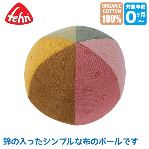 フェーン Fehnのオーガニックボール・レインボーフェーン社は、ドイツのレーデンタールという街に本社を構える、1949年から続く歴史ある会社です。０歳から１歳半のお子様に届ける、柔らかでモダンなデザインのぬいぐるみ達を生み出しています。"m...