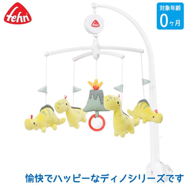 フェーン オルゴールメリー・ハッピーディノ FE51063 おもちゃ 知育玩具 0歳 男の子 女の子 出産祝い プレゼント 赤ちゃん ベビー ベッドメリー