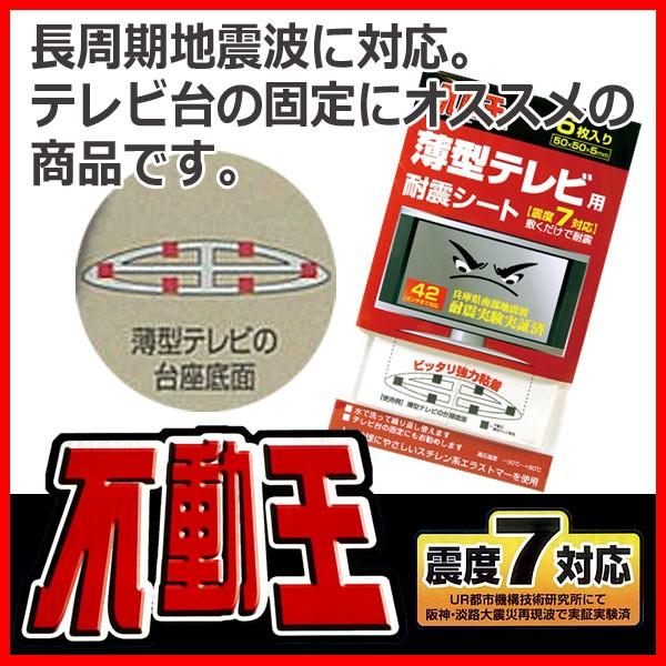 旧商品 耐震シート 不動王 薄型テレビ用 (6枚入り) FFT-002 : サンワ