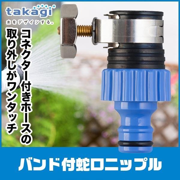 タカギ（takagi） 旧商品 バンド付蛇口ニップル G064FJ : サンワ