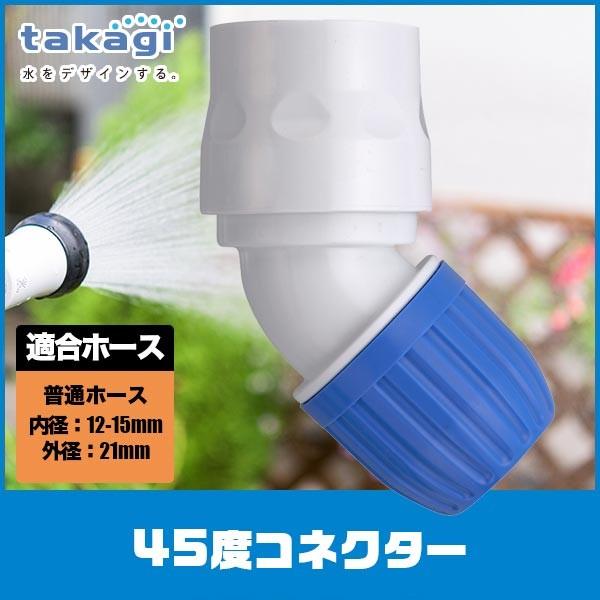 タカギ（takagi） 45度コネクター G072FJ : サンワショッピング - 通販