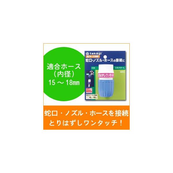タカギ（takagi） コネクターL G124FJ : サンワショッピング - 通販