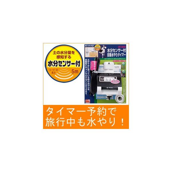 タカギ 水分センサー付 自動水やりタイマー G215 新品未開封 タカギ 旧商品 (株)タカギ 水分センサー付かんたん水やり