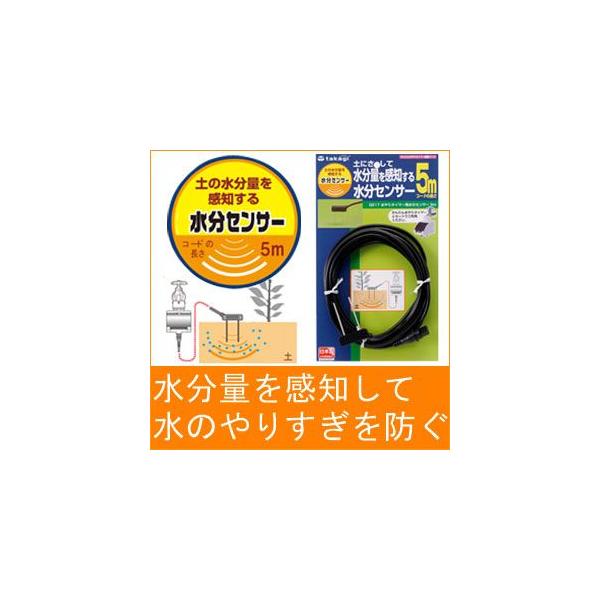 タカギ（takagi） 旧商品 (株)タカギ 水やりタイマー用水分センサー 5m