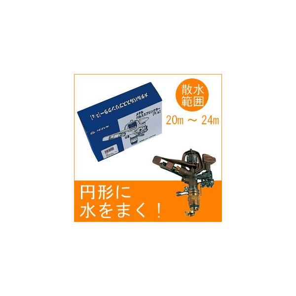■タカギ メタルパルススプリンクラー3/4パート&フル〔品番:G398〕【3814203:0】[店頭受取不可] タカギ（takagi） メタルパルススプリンクラー(3/4パート＆フル) G398