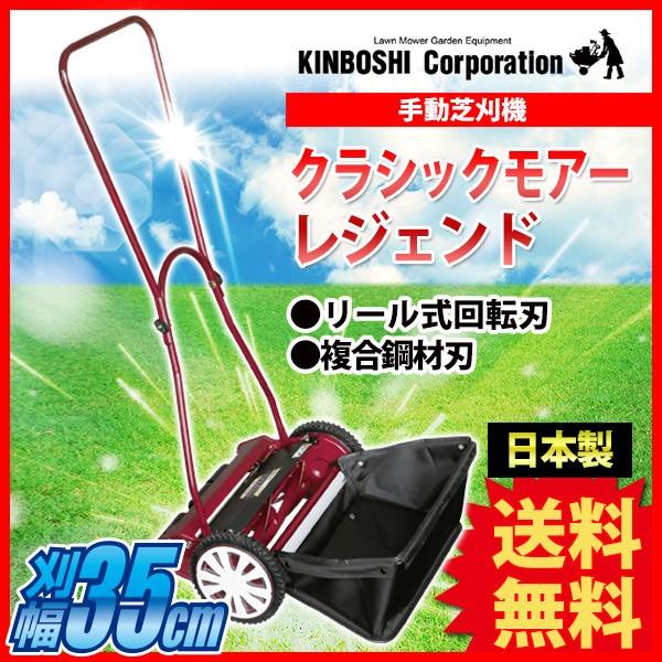 旧商品 芝刈り機 キンボシ クラシックモアーレジェンド GCX-3500R 