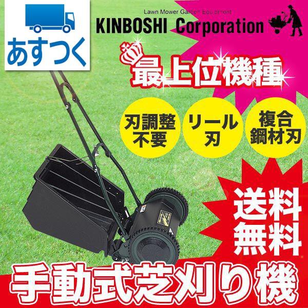 旧商品 芝刈り機 キンボシ ブリティッシュモアー 芝刈機 サンワショッピング 通販 Paypayモール