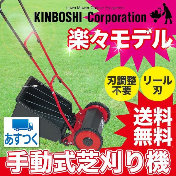 キンボシ　ゴールデンスター 手動式芝刈り機 GFF-2500N 美品タイムセール 楽天市場】手動芝刈り機 キンボシ ハッピーファインモアー