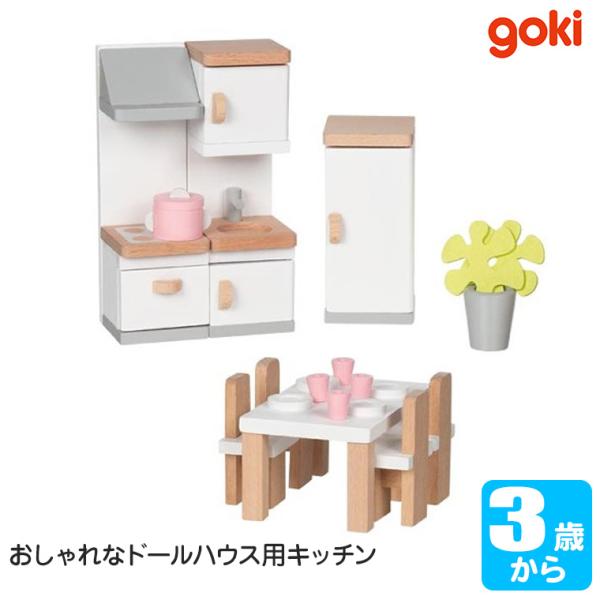 ゴルネスト＆キーセル ドールハウス・キッチンセット GK1493 知育玩具 おもちゃ 3歳 4歳 5歳 ごっこ遊び ままごと