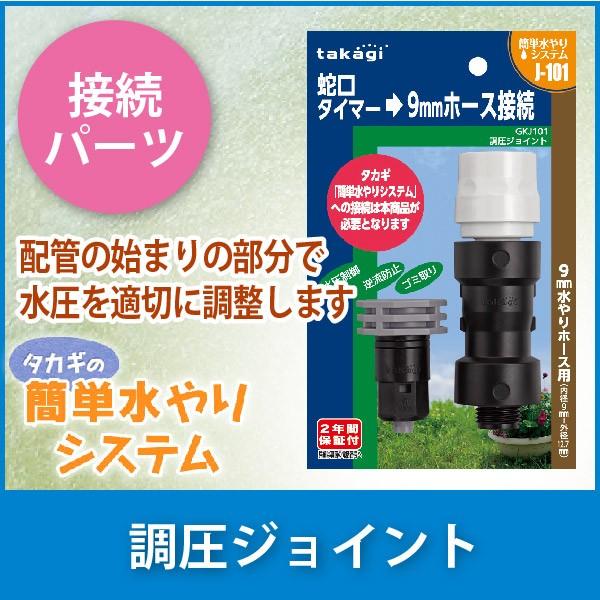TAKAGI‼️ タカギ 散水コネクタ‼️調圧ジョイント‼️GKJ101 水圧抑制 タカギ（takagi） 調圧ジョイント GKJ101 : サンワショッピング - 通販