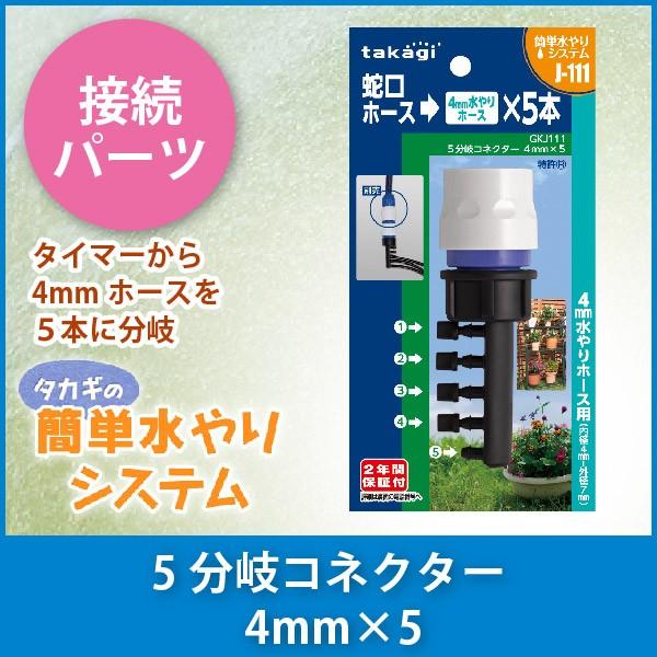 タカギ（takagi） 5分岐コネクター 4mmx5 GKJ111 : サンワショッピング