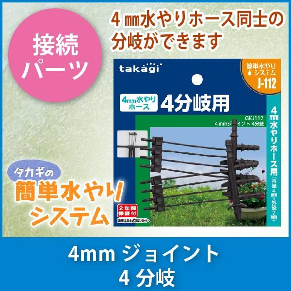 タカギ（takagi） 4mmジョイント 4分岐 GKJ112 : サンワショッピング