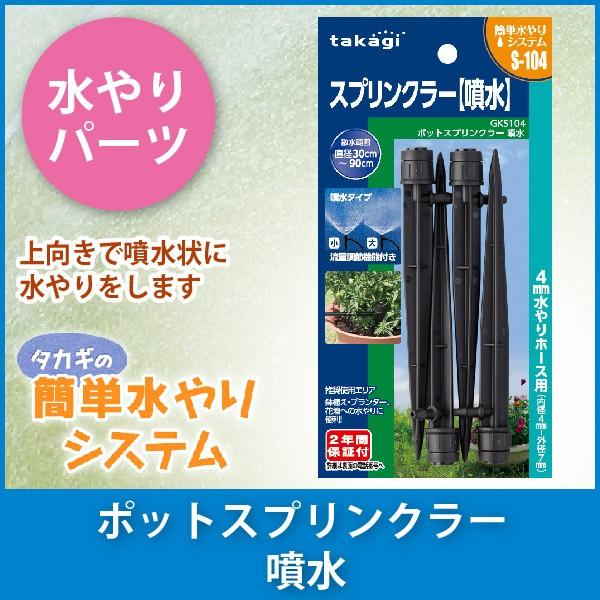 タカギ（takagi） ポットスプリンクラー 噴水 GKS104 : サンワ