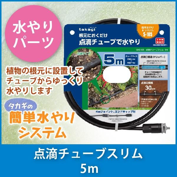 タカギ（takagi） 点滴チューブスリム 5m GKS105 : サンワショッピング