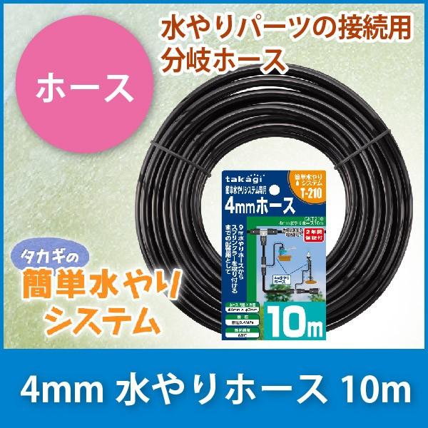 タカギ（takagi） 4mm水やりホース 10m GKT210 : サンワショッピング