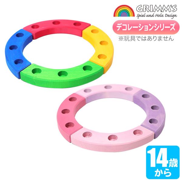 グリムス Grimm's デコフレ・リングピンク リングレインボー 23cm GM02012グリムス社は、『色彩のもたらす喜び』を信念とし、美しい木のおもちゃを作製しているドイツの会社です。シンプルで無駄を一切省いたフォルムを彩るきれいな色...