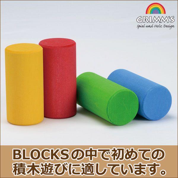 旧商品 グリムス BLOCKS・4色円柱 GM10062(積木) 知育玩具