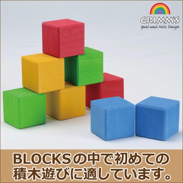 旧商品 グリムス BLOCKS・4色立方体 GM10063(積木) 知育玩具