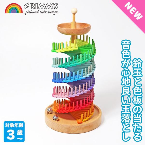 Grimm's グリムス にじいろクーゲルバーン GM43900グリムス社は、『色彩のもたらす喜び』を信念とし、美しい木のおもちゃを作製しているドイツの会社です。シンプルなフォルムを彩るきれいな色彩と、思わず手にとってみたくなる心地よい感触...