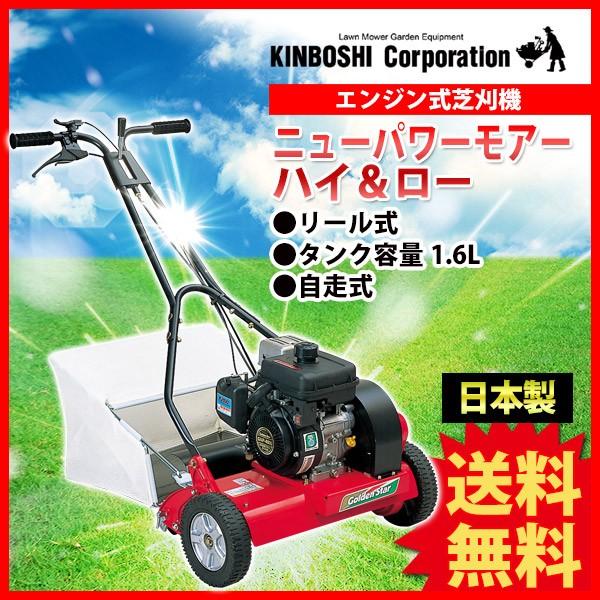 旧商品 芝刈り機 キンボシ ニューパワーモアー ハイ＆ロー GNP-4000HL