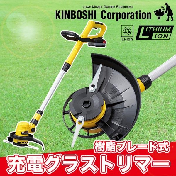 旧商品 キンボシ GJ 充電グラストリマー(樹脂ブレード式) GR-2500