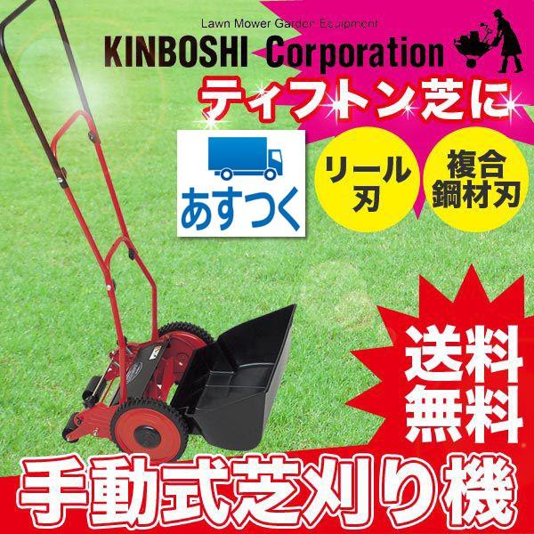 旧商品 芝刈り機 キンボシ ハイカットモアー(芝刈機)
