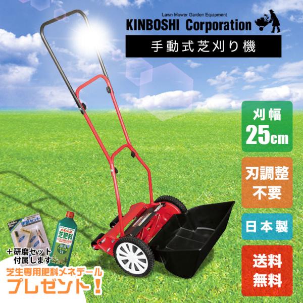 手動芝刈り機 キンボシ ハイカットモアーロイヤル GSH-2500R《プレゼント付》