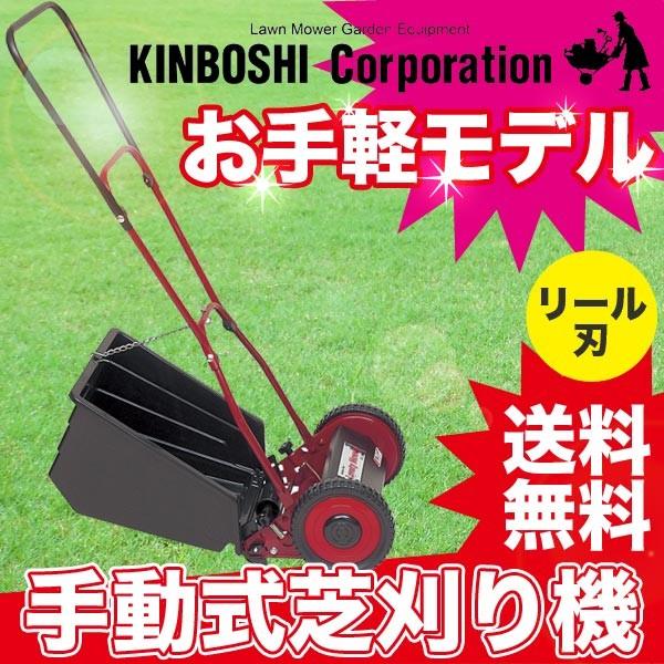 旧商品 芝刈り機 キンボシ ラブティーモアー GSL-2500 軽量