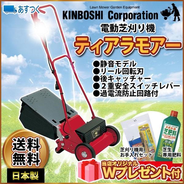 電動芝刈り機 キンボシ ティアラモアー GTM-2800(特典付) : サンワ 