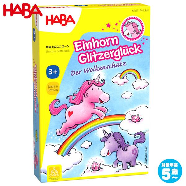 ハバ 雲の上のユニコーン HA303315 知育玩具 HABA おもちゃ 誕生日プレゼント 4歳 5歳 6歳 すごろく ゲーム 女の子 男の子