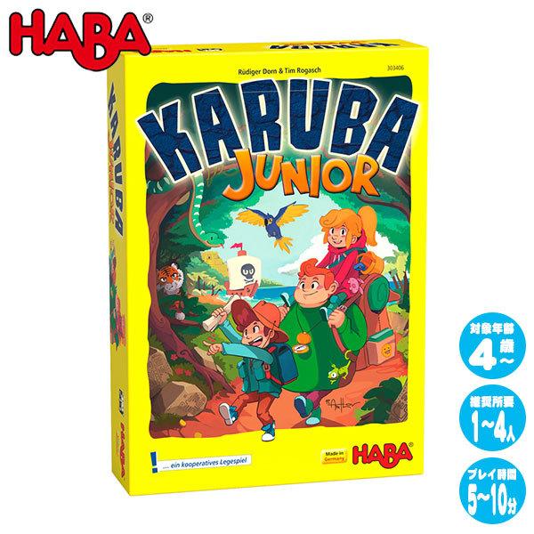 ハバ HABA カルバジュニア HA303406 知育玩具 ゲーム おもちゃ 4歳 5歳 6歳 出産祝い テーブルゲーム ゲーム