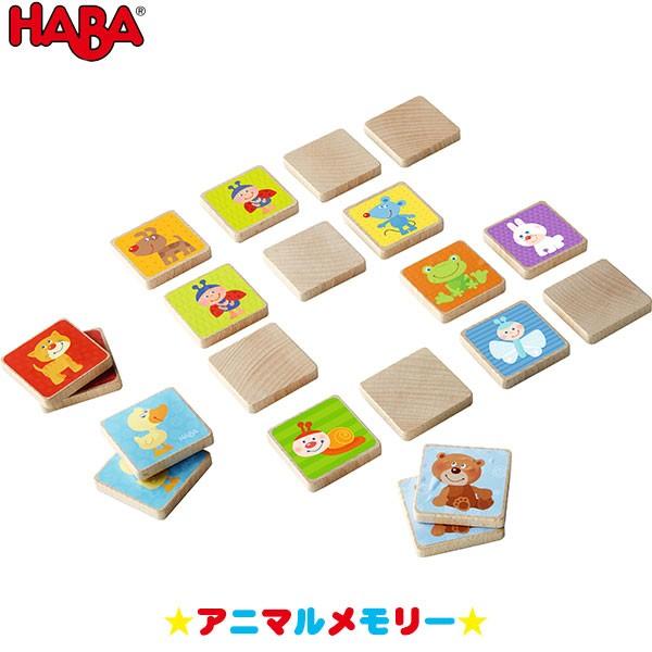 Haba ハバ アニマルメモリー Ha303416 知育玩具 おもちゃ 1歳 2歳 3歳