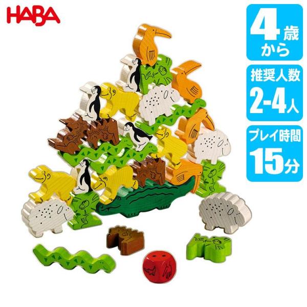 HABA ハバ ゲーム ワニに乗る？ HA4922 知育玩具 4歳 5歳 6歳 小学生 ボードゲーム テーブルゲーム