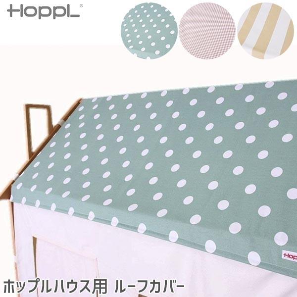 HOPPL House(ホップルハウス)用 ルーフカバー HS-ROOFCホップルハウスに取り付けるルーフカバーです。フレームに3箇所結び、丸棒でひっかけるだけの簡単取付。■素材:生地/帆布(綿100％)カラーはHS-ROOFC-GC(ギン...