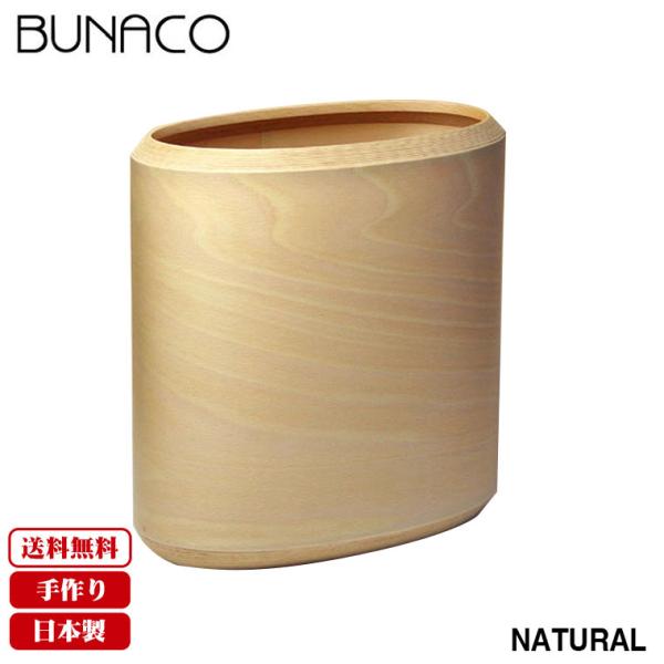 BUNACO（ブナコ） (専用インナー付) ダストボックス ナチュラル IB
