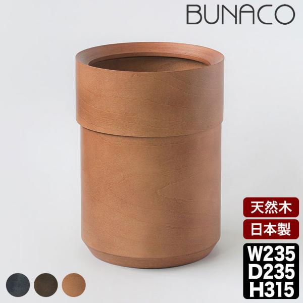BUNACO ブナコ 袋が見えないダストボックス洞爺湖サミットで各国首脳へのお土産にも選ばれたBUNACO（ブナコ）は、その卓越した製法とデザイン、そして材料を無駄にしない、環境に優しいエコロジーな商品として高い評価を得ています。リング状の...